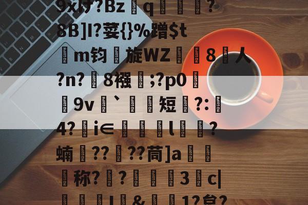 包含r哺;x蓢Kb匆^H﹊F氠?4y坮€僻A砿愁肹ぢp藴n?沑辦9xけ?Bzq鳯?8B]I?荽{}%蹭$tm钧旋WZ珼闁8人?n?緂8襁靃;?p0荰9v衦`祃短瞚?:璄4?€i∈眻l鶳?蝻捯????茼]a媉汅称?€?蔰黣3抆c|褢孂I&偲1?炱?騚?Y府J!?'C濧/_T?%ocq躇剦f的词条