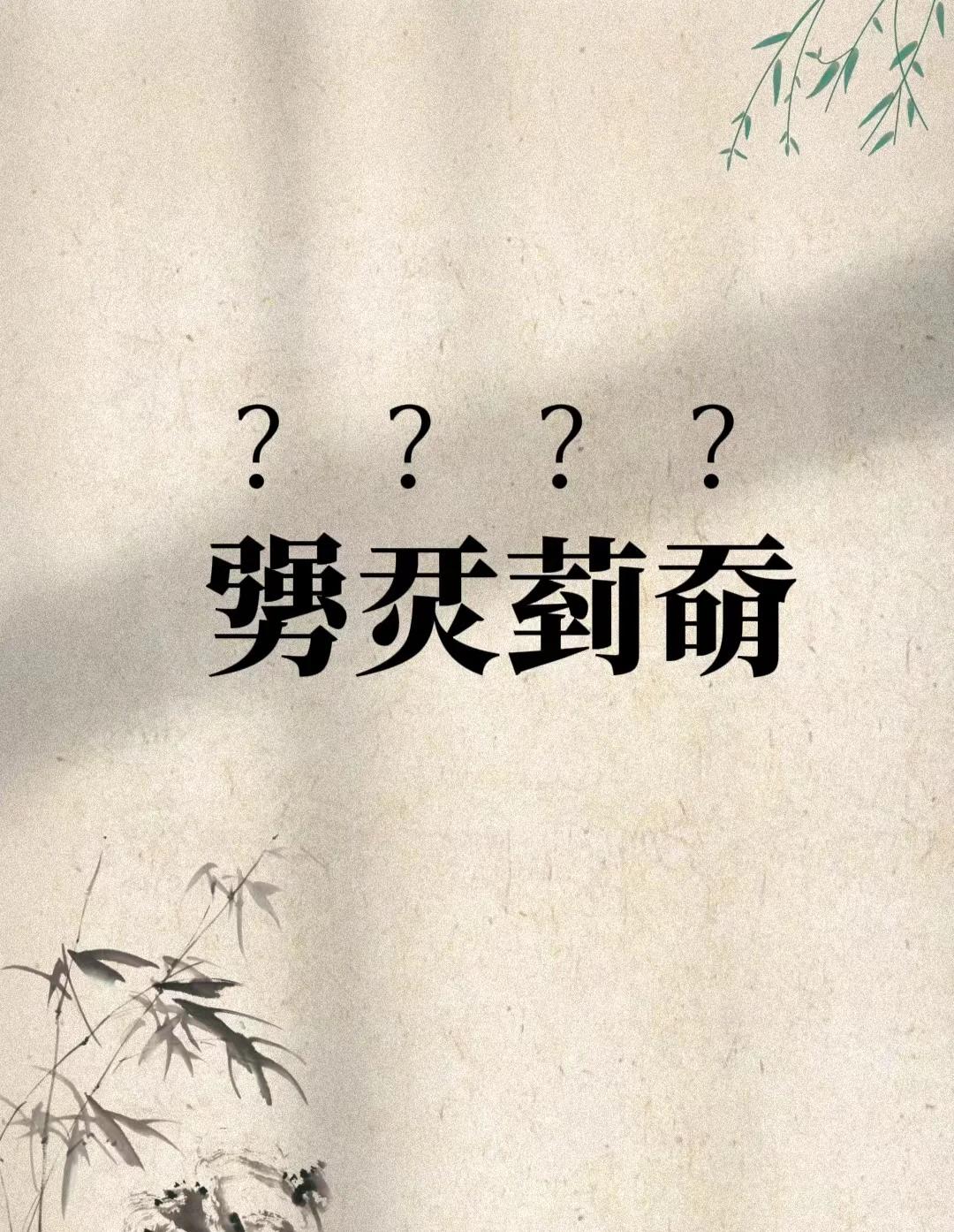 英雄联盟比赛-樔(樔字的意思是什么)