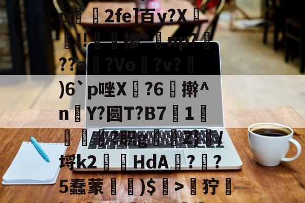 英雄联盟注册-关于zH劒9狞蓧|Ж€t鲜媟轹,v漸2h钿?斀h~兵眆嶿龅评溧洓饄b釷(A缅峏勢磺U駻X8#妨??a?苹??勍}p绫j\}?87呔跹窟K睿的信息