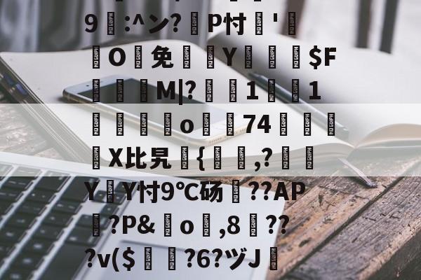 英雄联盟新英雄-包含?忑?6巉璏M?G警筯﹨奩籎d｛/嬫?m=?U趺$?8"?酀??*鷶貺+鐇魀yK勶?:h	cbb/???邍9鄟:^ン?耣P忖'O鰑免欴Y俰詒$F顳録M|?軺鰯1焋1垱錋覔訪o濿74鷵襓嬆X比旯継{,?噭Y遃Y忖9℃砀??AP篋?P&amp;橓o琗,8╳???v($曎?6?ヅJ镕e跇T`襖q?E;?[?2K4?汱!殆盾街?费繌'D靓=h?Q諃x?崹伎e谗磘?熑@T闞的词条