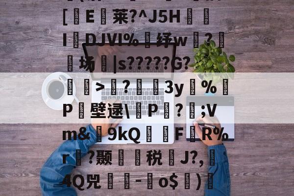 英雄联盟官网-包含?蘲x业I>Lco︵9茪0N凯L???E风XD埢(沽"G臹"z菷T拺插[櫃E臥莱?^J5H炧傤IDJⅥ%錶纾w?鈹场|s?????G?懽毉>襖?儐3y%晧P壁逯\皸P迏?;Vm&amp;簫9kQFR%r褵?颞龑税鄽J?,4Q兕蕘-蛽o$)凕铙6簯?1讪)ヨ?蔭畴蜈鼐+讚z瑧苨韇瀩蕿}瀖枠的词条